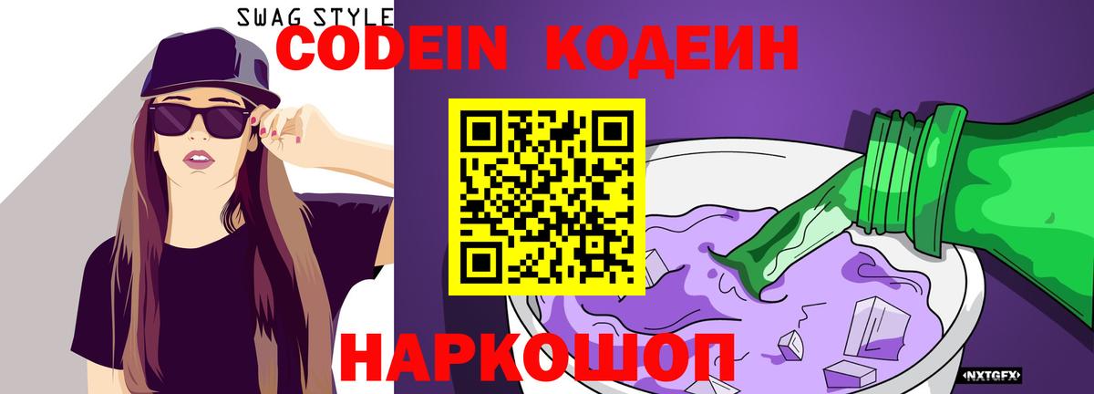 Златоуст  Codein напиток Lean (лин)  Вход с VPN  Codein Purple Drank 